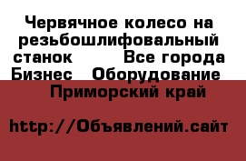 Червячное колесо на резьбошлифовальный станок 5822 - Все города Бизнес » Оборудование   . Приморский край